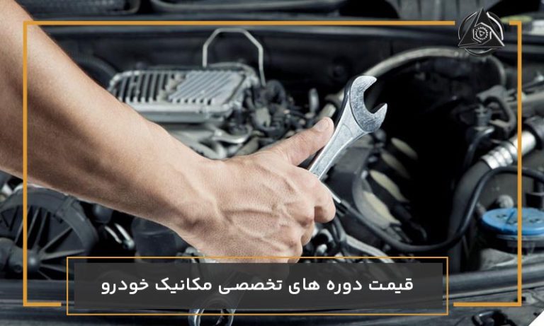 قیمت دوره های تخصصی مکانیک خودرو