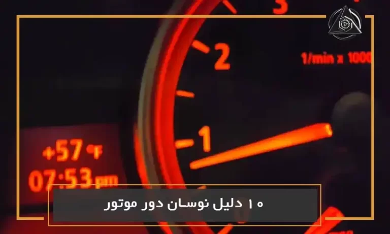 10 دلیل نوسان دور موتور