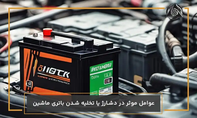 عوامل موثر در دشارژ یا تخلیه شدن باتری ماشین