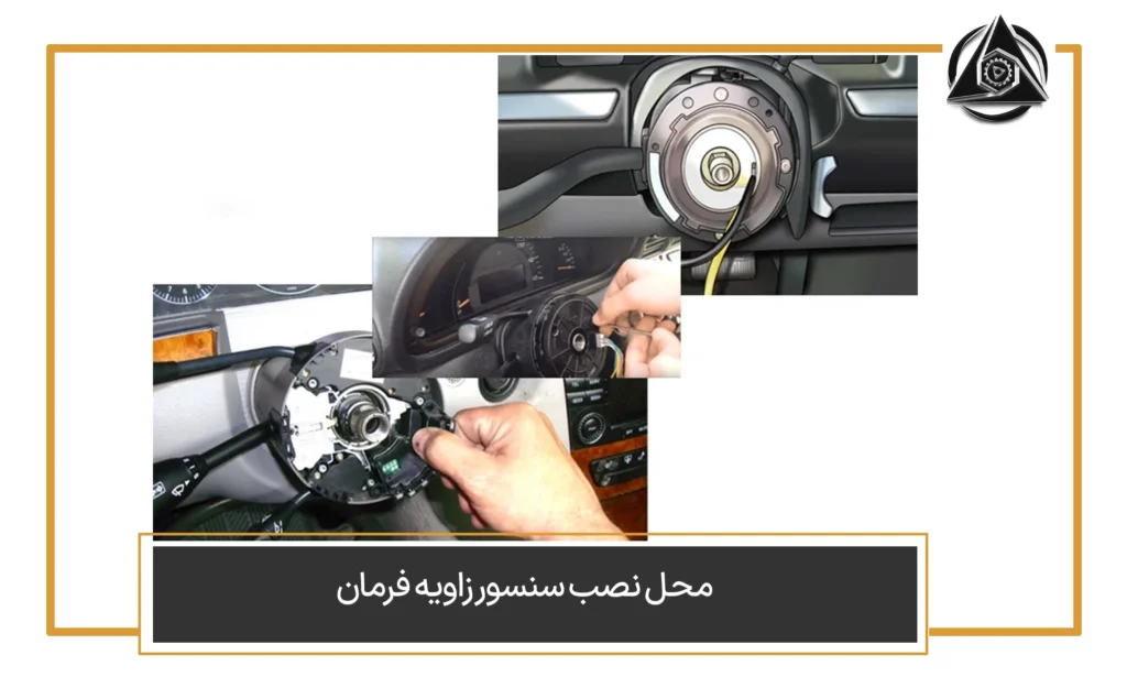 محل نصب سنسور زاویه فرمان