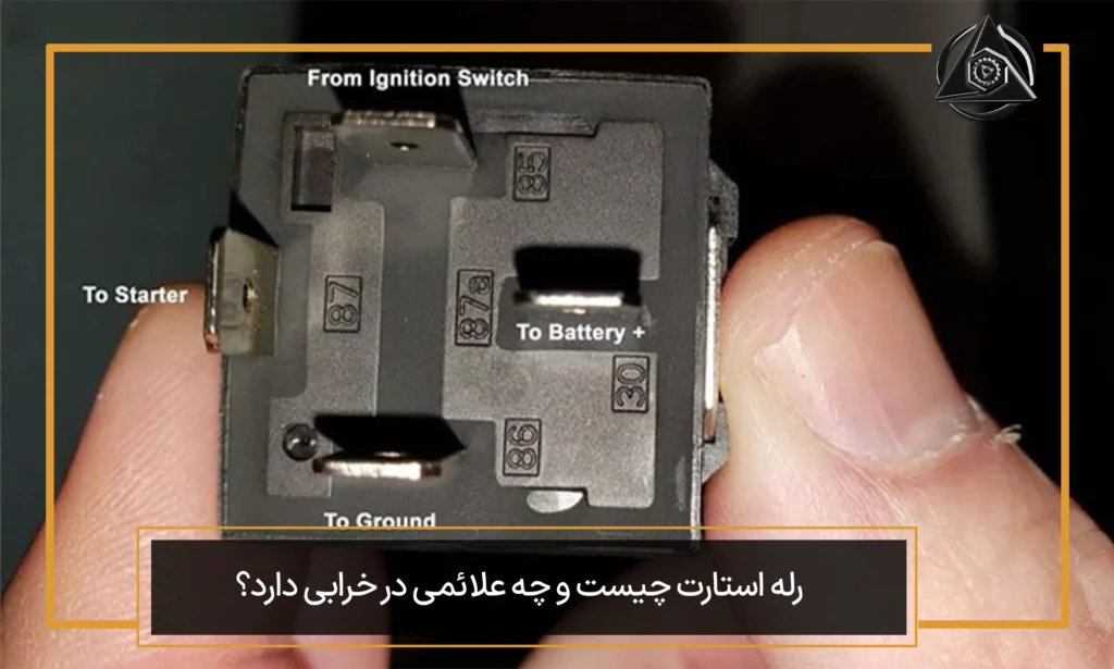 رله استارت چیست و چه علائمی در خرابی دارد؟