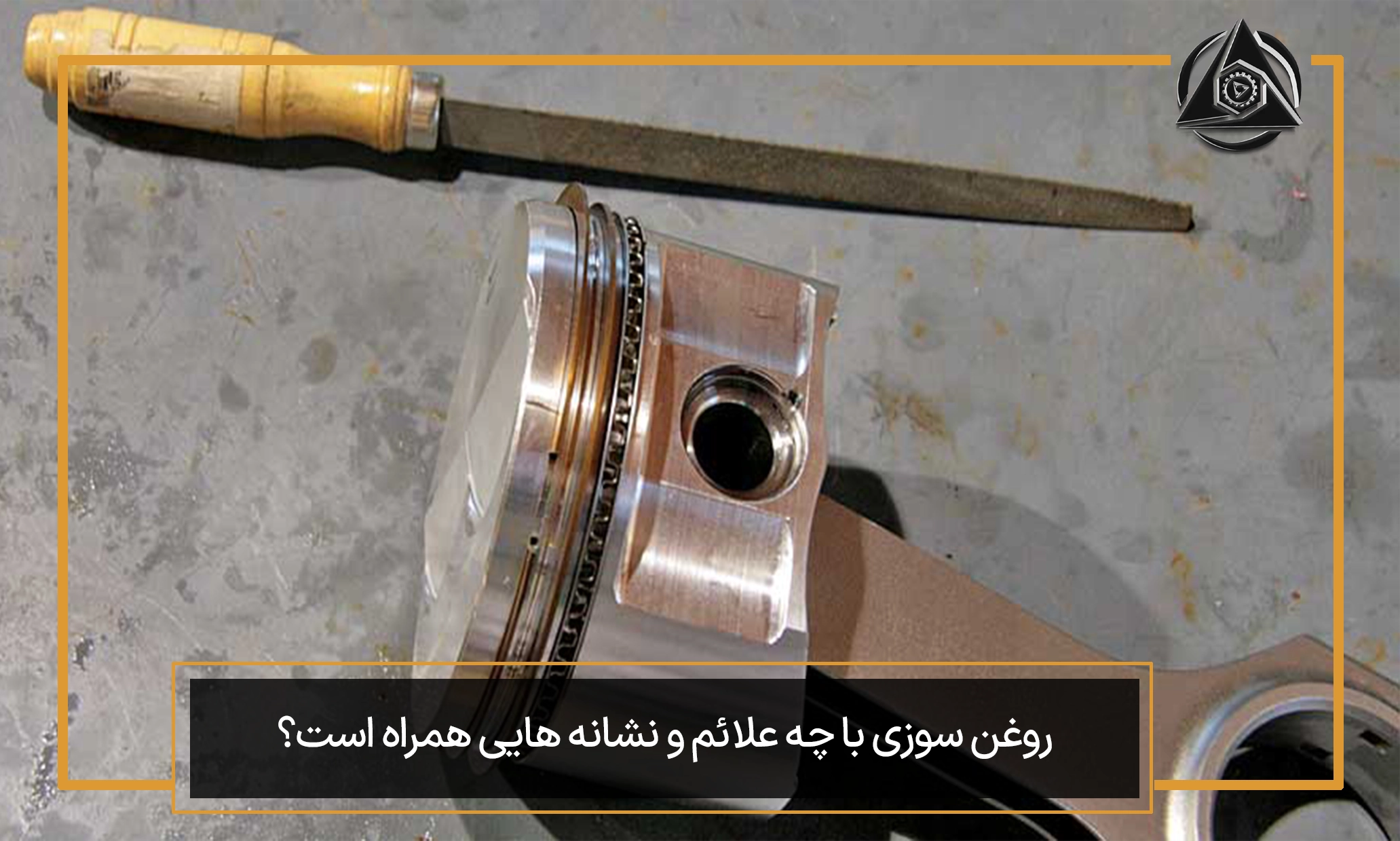 روغن‌سوزی با چه علائم و نشانه‌هایی همراه است؟