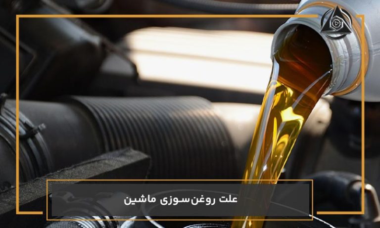 علت روغن سوزی ماشین