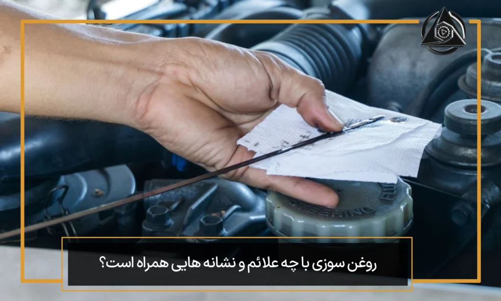 دلایل روغن‌سوزی خودرو