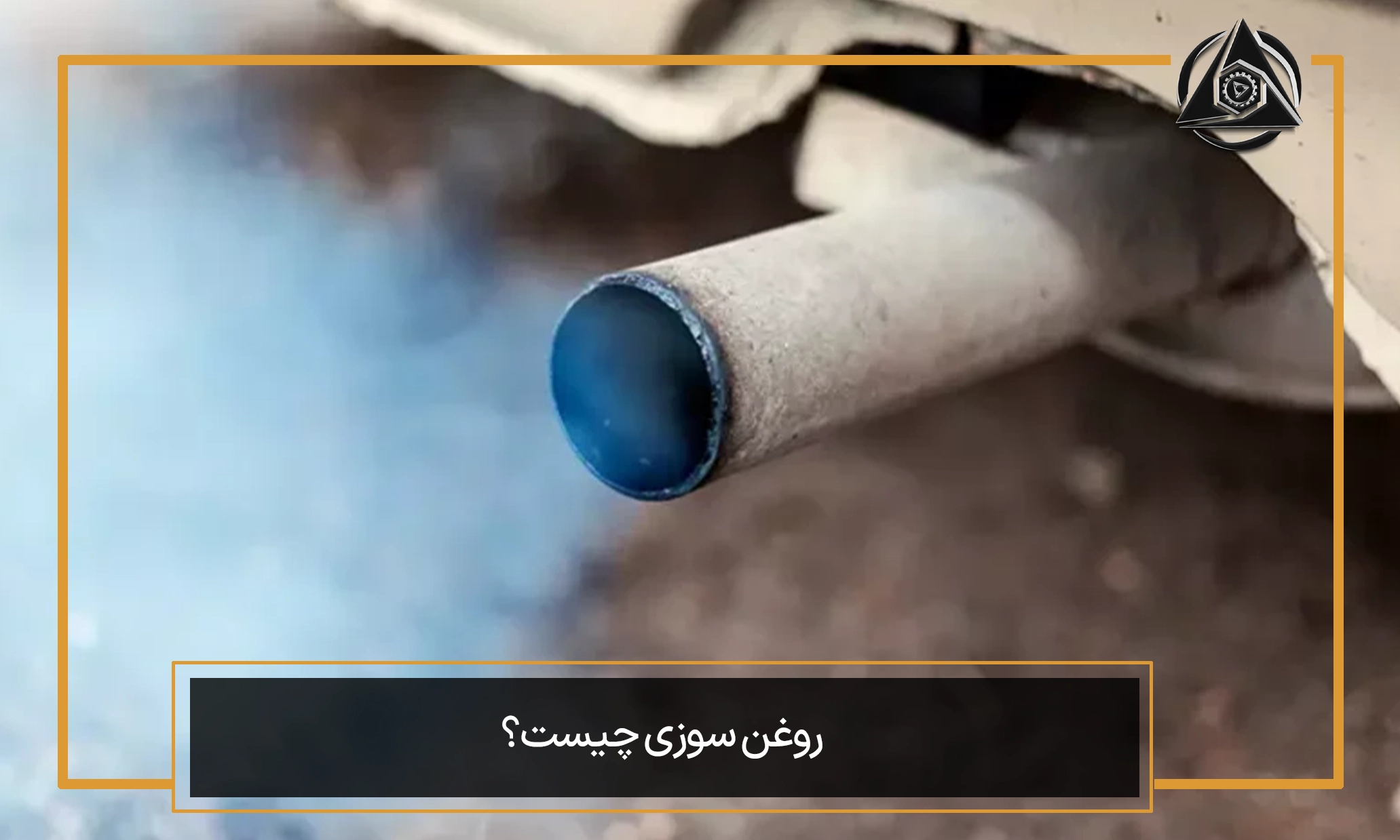 روغن‌سوزی چیست؟