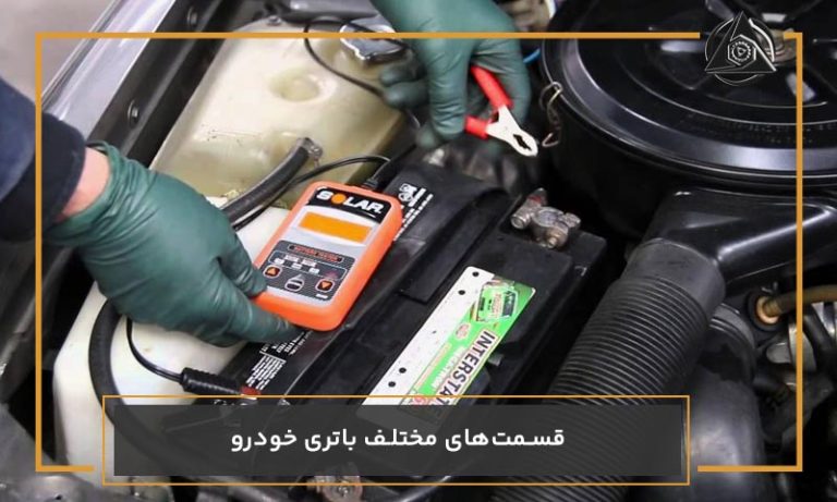 قسمت‌های مختلف باتری خودرو