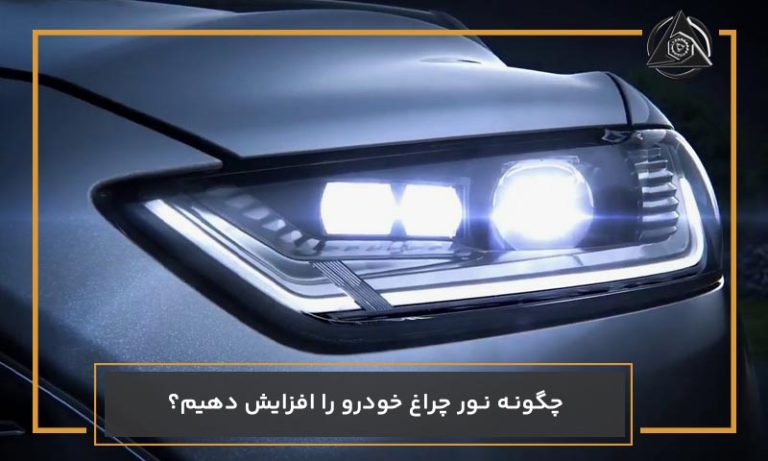چگونه نور چراغ خودرو را افزایش دهیم؟