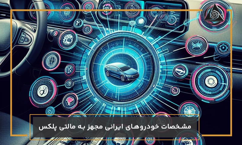 مشخصات خودروهای ایرانی مجهز به مالتی پلکس