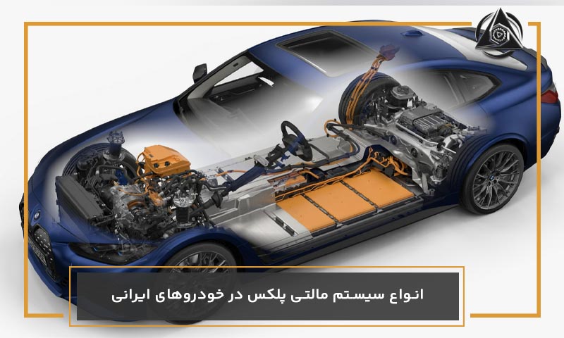 انواع سیستم مالتی پلکس در خودروهای ایرانی