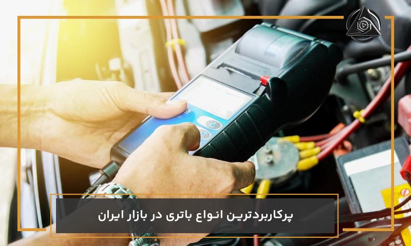 پرکاربردترین انواع باتری در بازار ایران