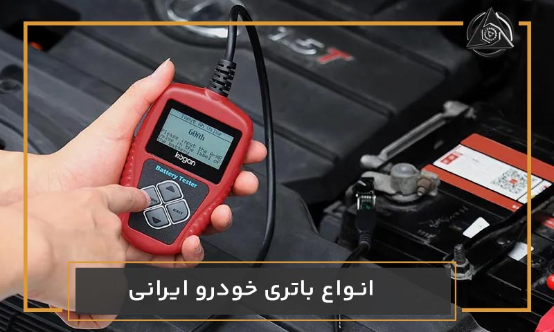 انواع باتری خودرو ایرانی