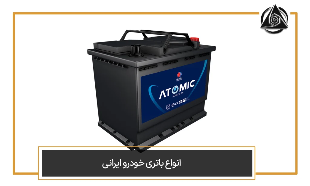 انواع باتری خودرو ایرانی