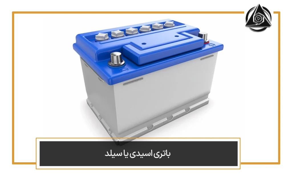 باتری اسیدی یا سیلد