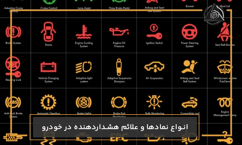 انواع نمادها و علائم هشداردهنده در خودرو