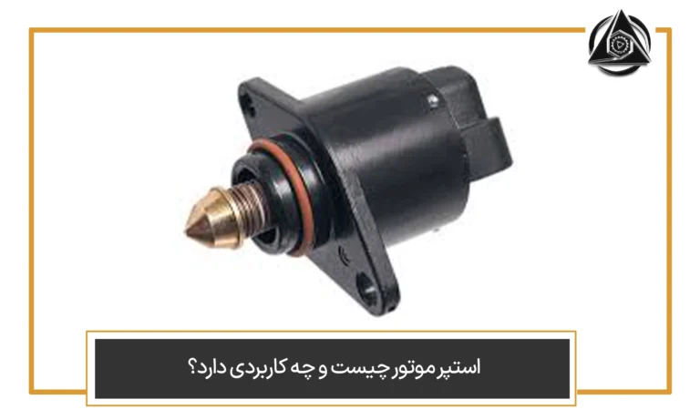 استپر موتور چیست و چه کاربردی دارد؟