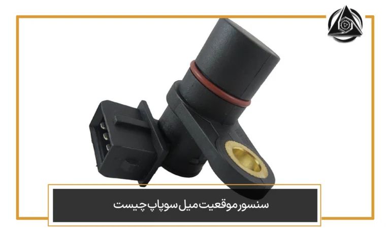 سنسور موقعیت میل سوپاپ چیست؟