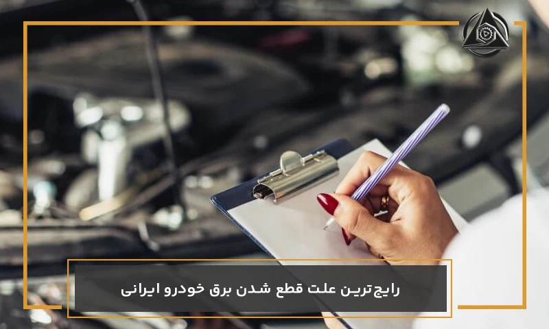 رایج‌ترین علت قطع شدن برق خودرو ایرانی
