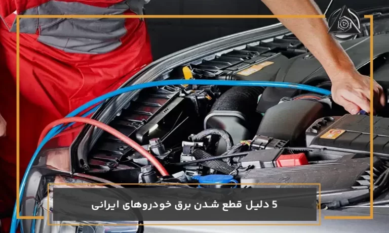 5 دلیل قطع شدن برق خودروهای ایرانی