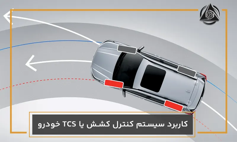 کاربرد سیستم کنترل کشش یا TCS خودرو