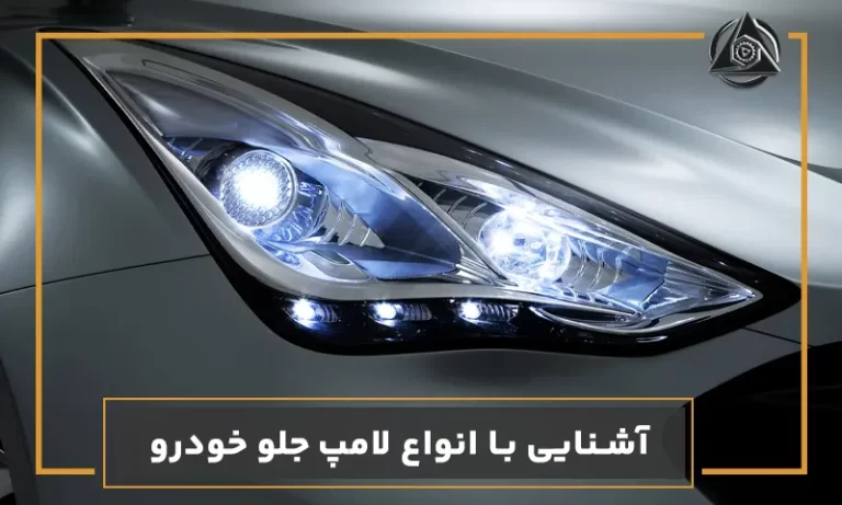 آشنایی با انواع لامپ جلو خودرو