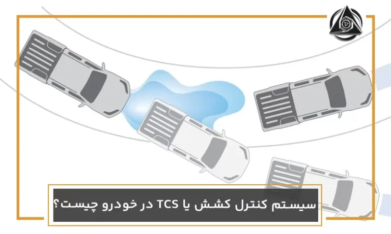 سیستم کنترل کشش یا TCS در خودرو چیست؟