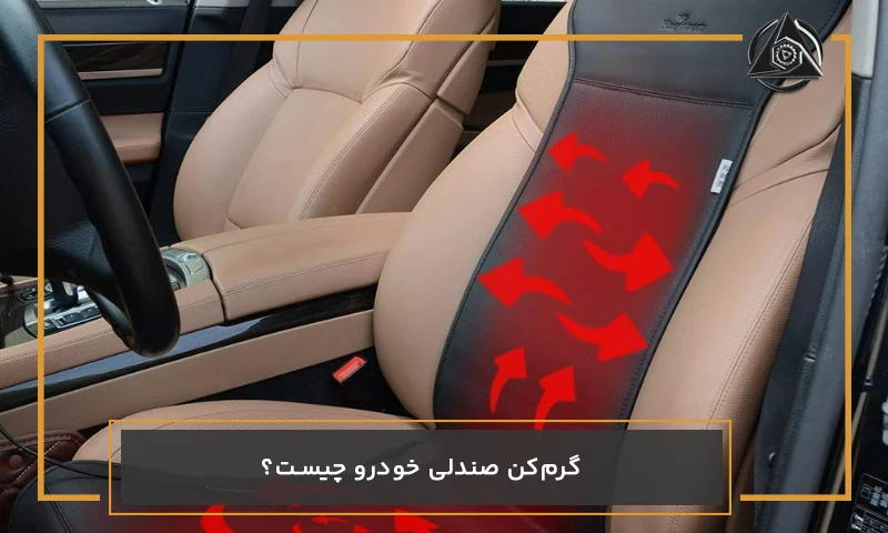 گرم‌کن صندلی خودرو چیست؟