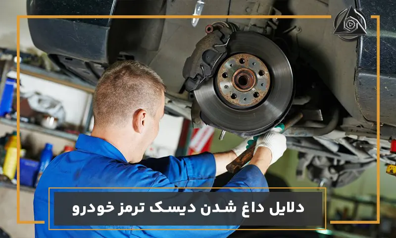 دلایل داغ شدن دیسک ترمز خودرو