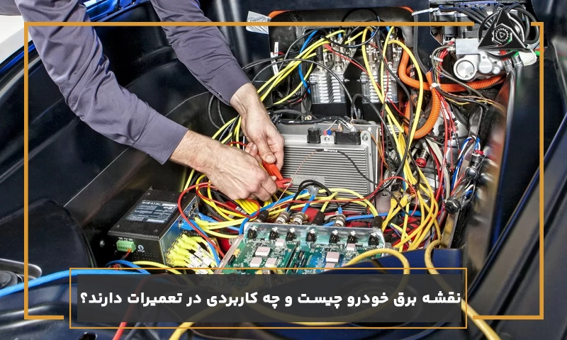 نقشه‌ برق خودرو چیست و چه کاربردی در تعمیرات دارند؟