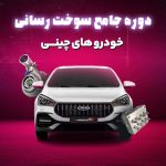 سوخت رسانی چینی