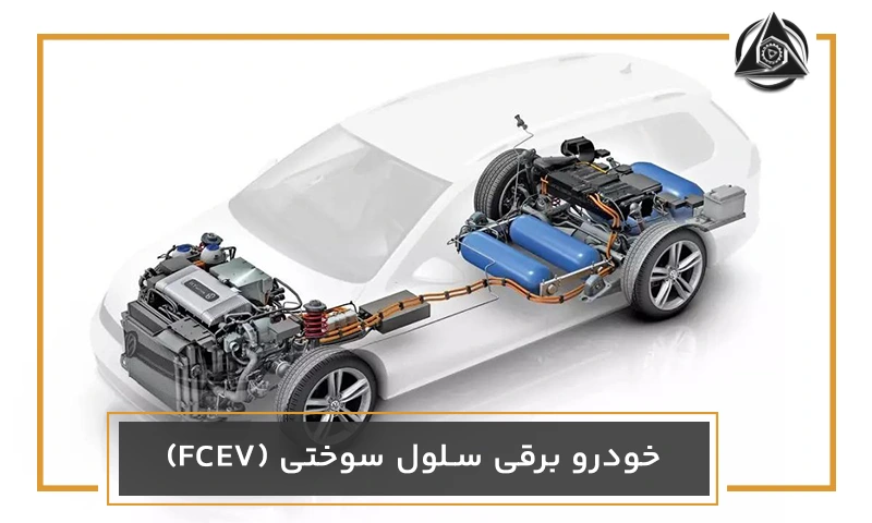 خودرو برقی سلول سوختی (FCEV)