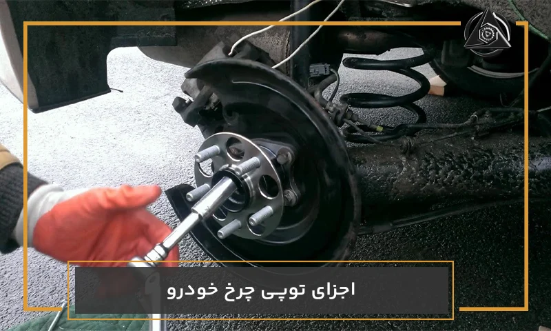 اجزای توپی چرخ خودرو