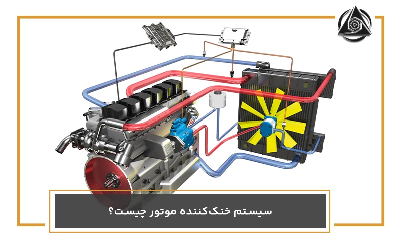 سیستم خنک‌کننده موتور چیست؟