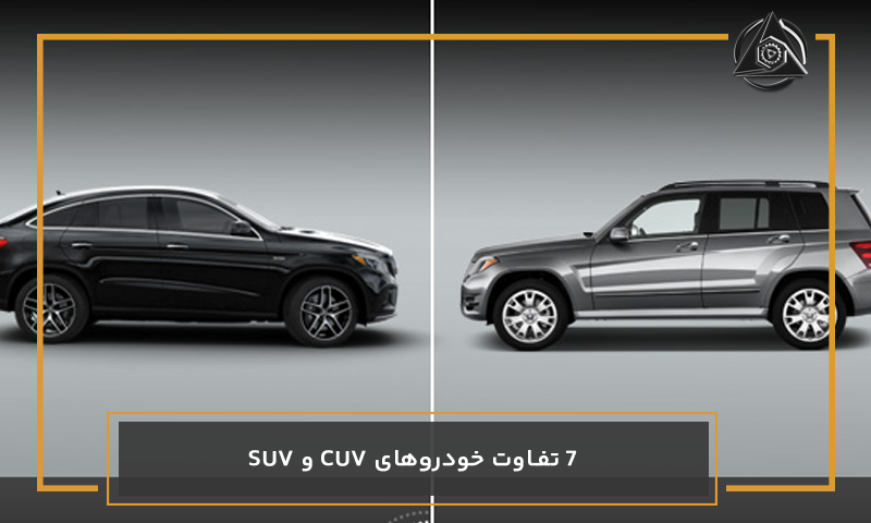 7 تفاوت خودروهای CUV و SUV