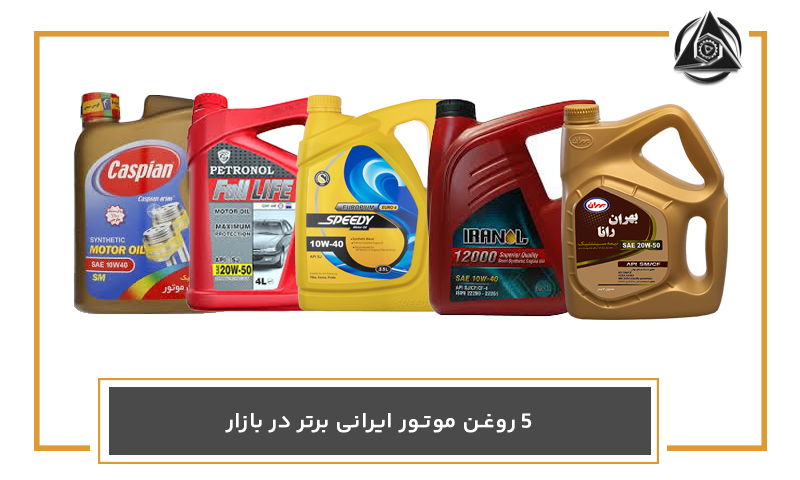 5 روغن موتور ایرانی برتر در بازار