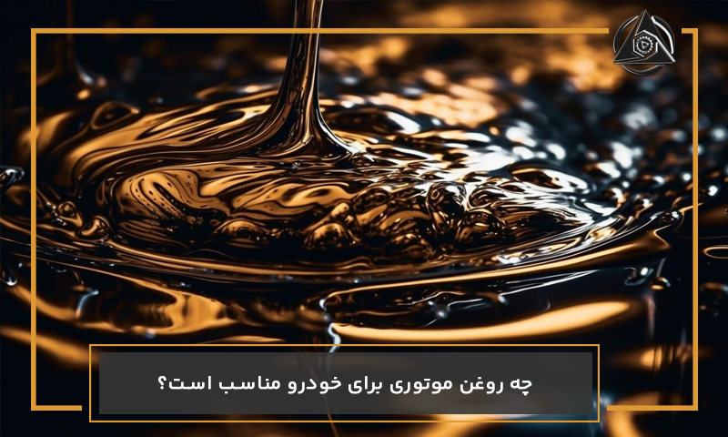 چه روغن موتوری برای خودرو مناسب است؟