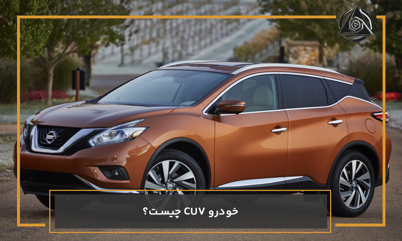 خودرو CUV چیست؟