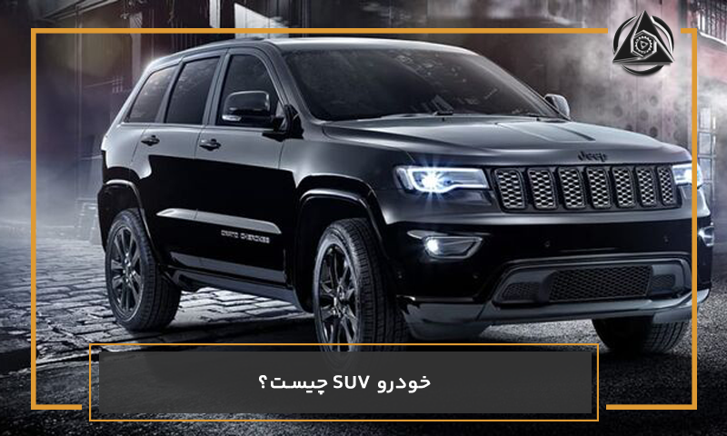 خودرو SUV چیست؟