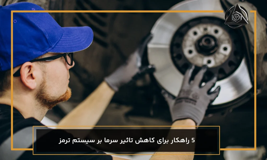 5 راهکار برای کاهش تاثیر سرما بر سیستم ترمز