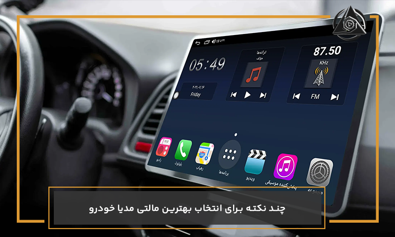 چند نکته برای انتخاب بهترین مالتی مدیا خودرو