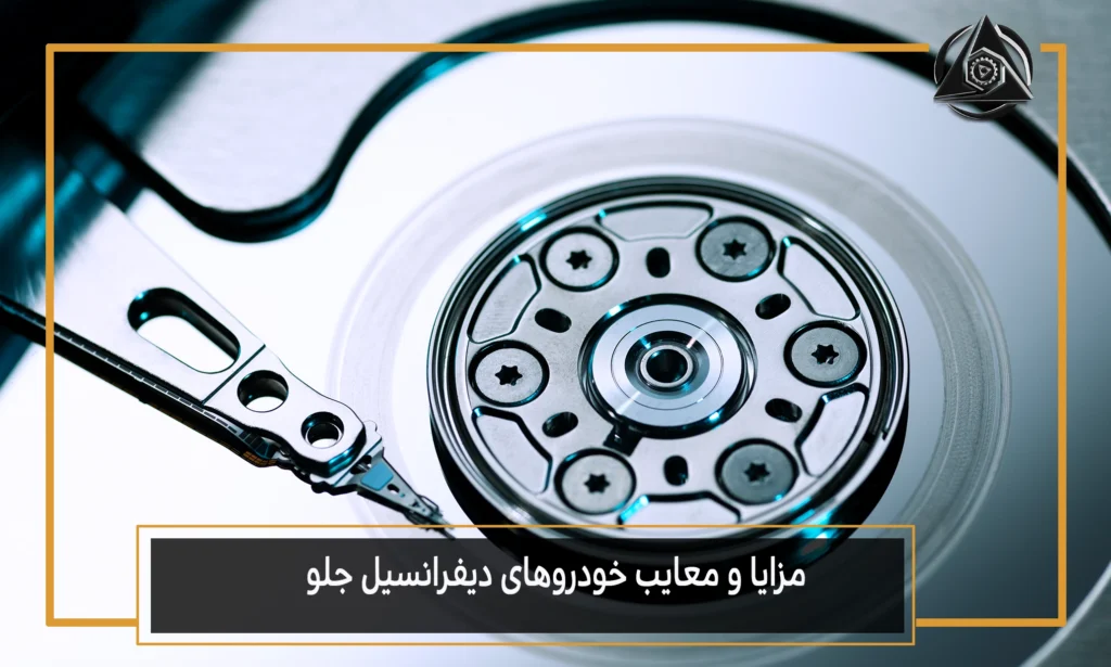 مزایا و معایب خودروهای دیفرانسیل جلو