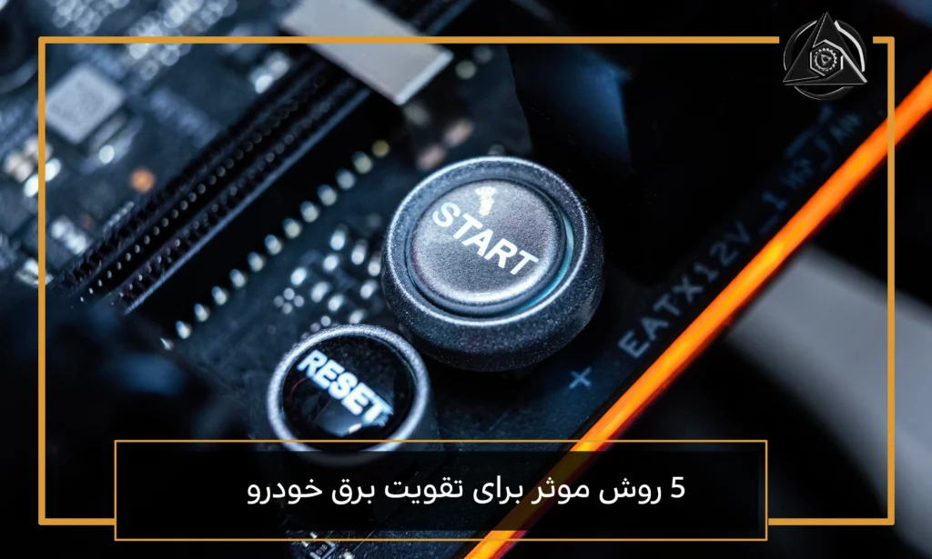 5 روش موثر برای تقویت برق خودرو