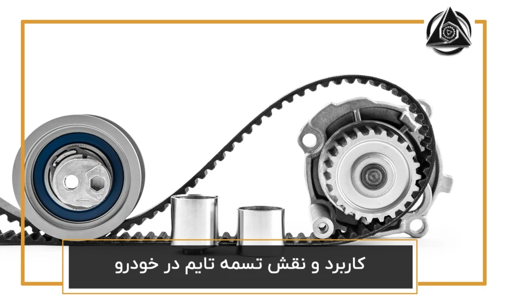 کاربرد و نقش تسمه تایم در خودرو