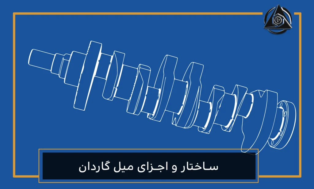 ساختار و اجزای میل گاردان