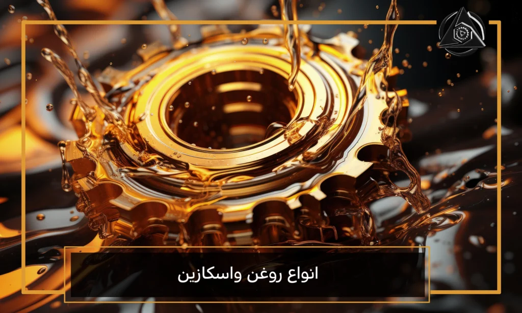 انواع روغن واسکازین