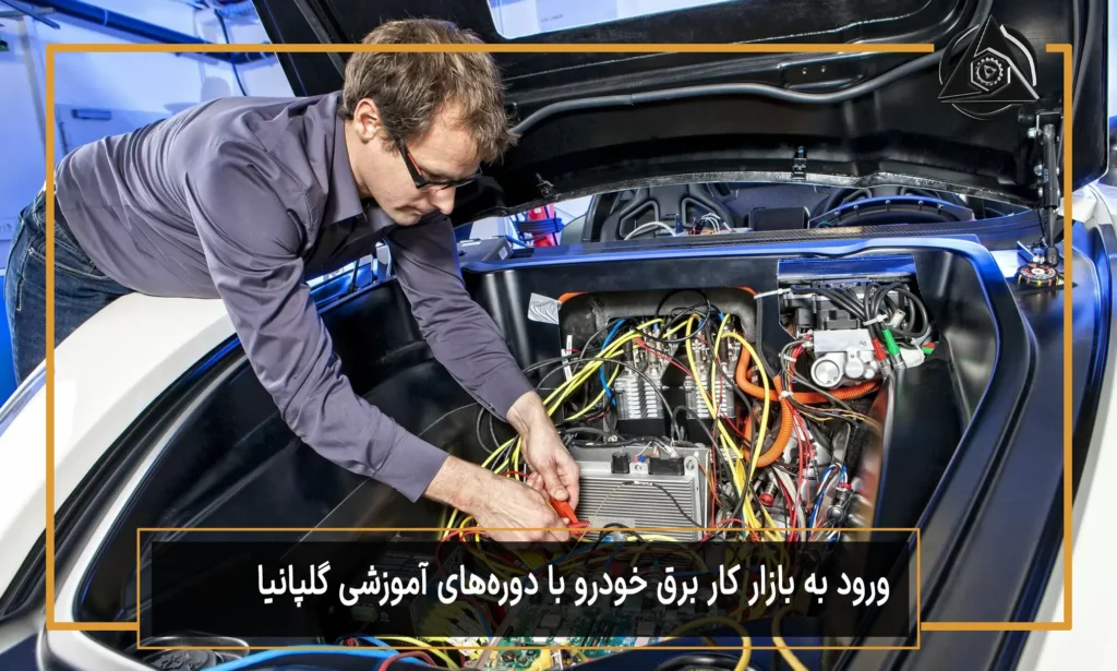 ورود به بازار کار برق خودرو با دوره‌های آموزشی گلپانیا