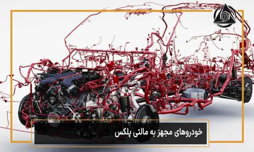 خودروهای مجهز به مالتی پلکس