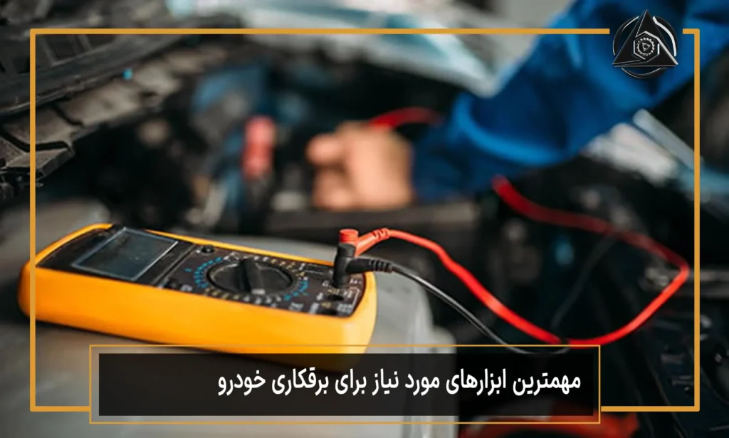 مهمترین ابزارهای مورد نیاز برای برقکاری خودرو