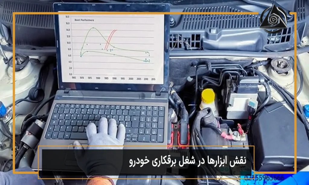 نقش ابزارها در شغل برقکاری خودرو