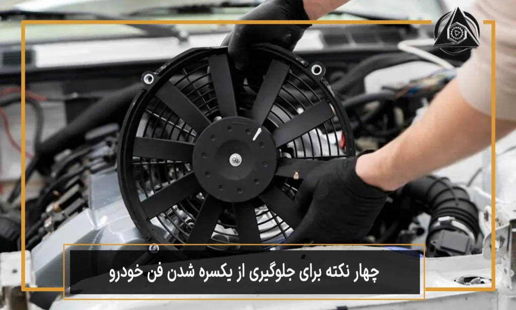 4 نکته برای جلوگیری از یکسره شدن فن خودرو