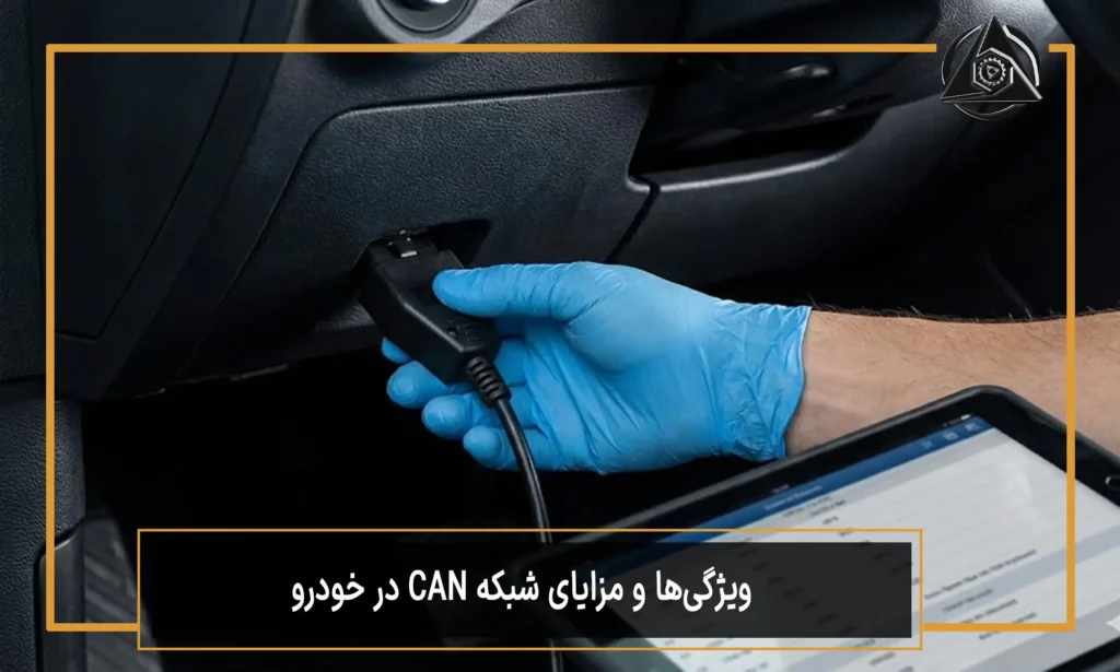 ویژگی‌ها و مزایای شبکه CAN در خودرو
